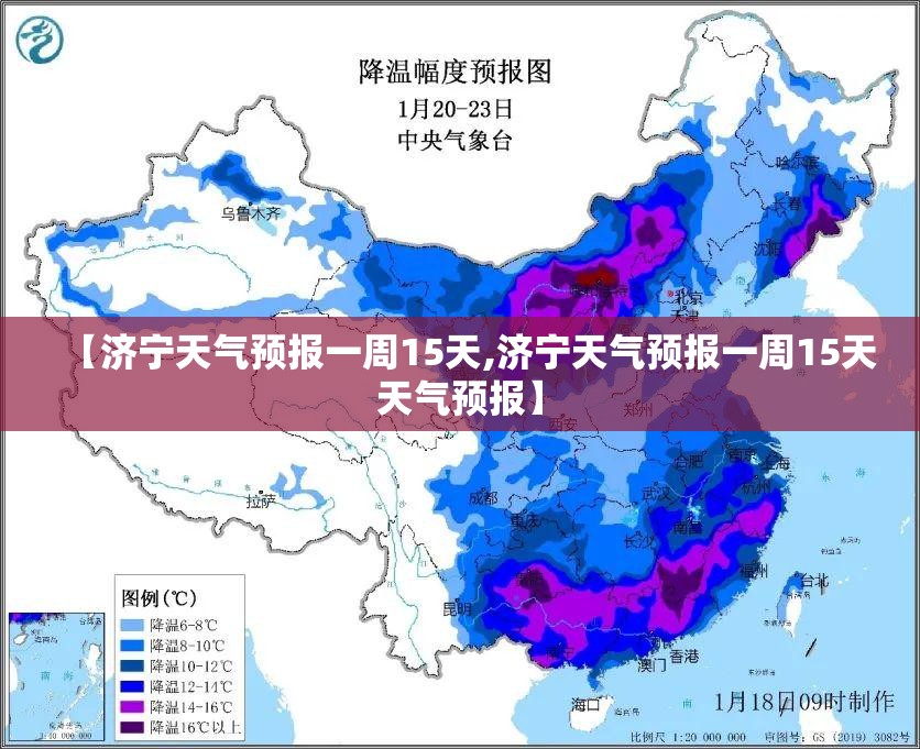 【济宁天气预报一周15天,济宁天气预报一周15天天气预报】