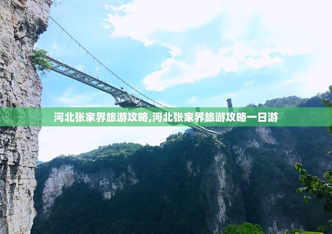 河北张家界旅游攻略,河北张家界旅游攻略一日游