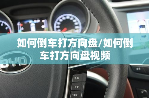 如何倒车打方向盘/如何倒车打方向盘视频