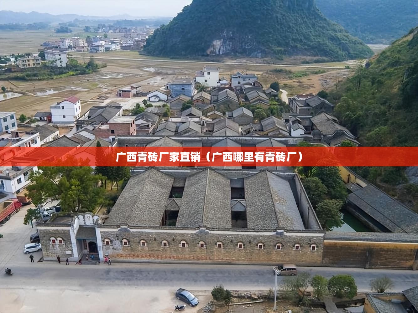 广西青砖厂家直销（广西哪里有青砖厂）