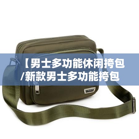 【男士多功能休闲挎包/新款男士多功能挎包】