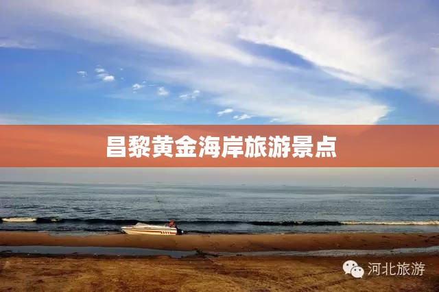 昌黎黄金海岸旅游景点