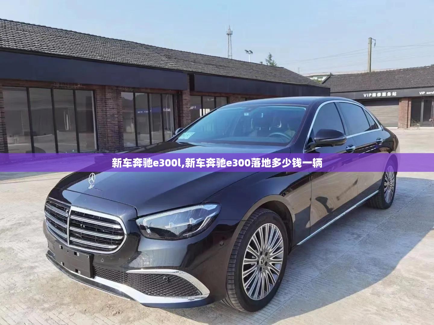 新车奔驰e300l,新车奔驰e300落地多少钱一辆