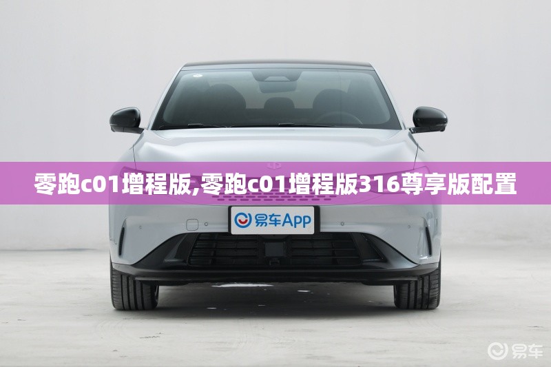 零跑c01增程版,零跑c01增程版316尊享版配置