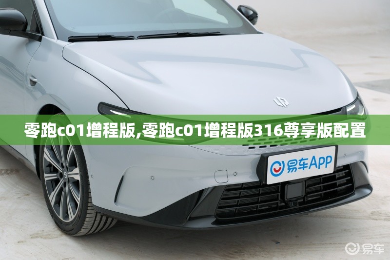 零跑c01增程版,零跑c01增程版316尊享版配置