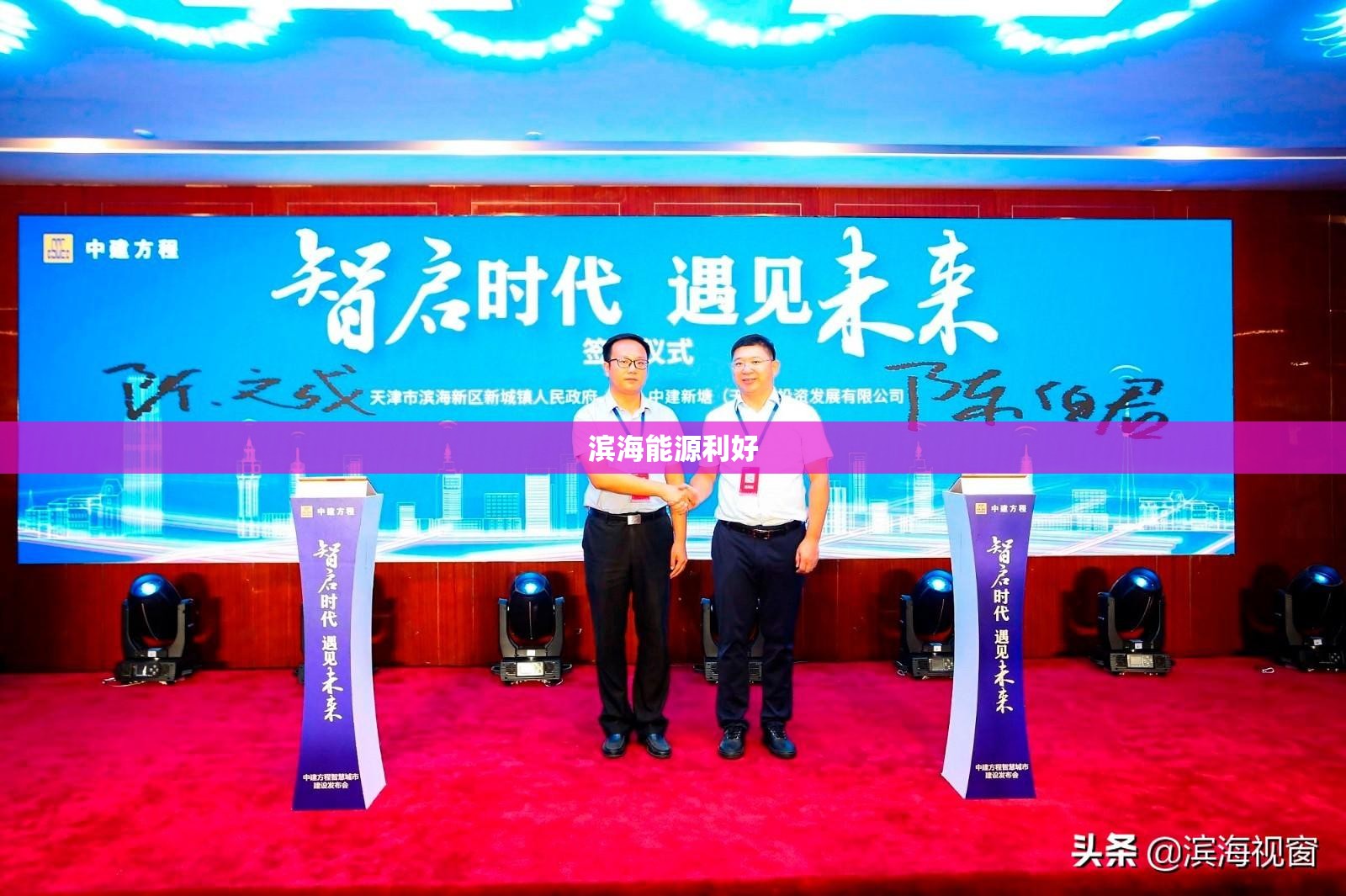 滨海能源利好 滨海能源利好