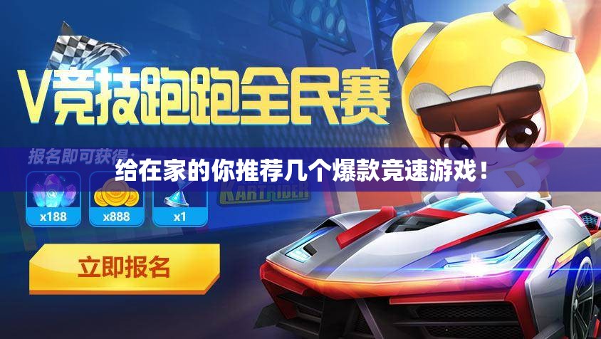 给在家的你推荐几个爆款竞速游戏！