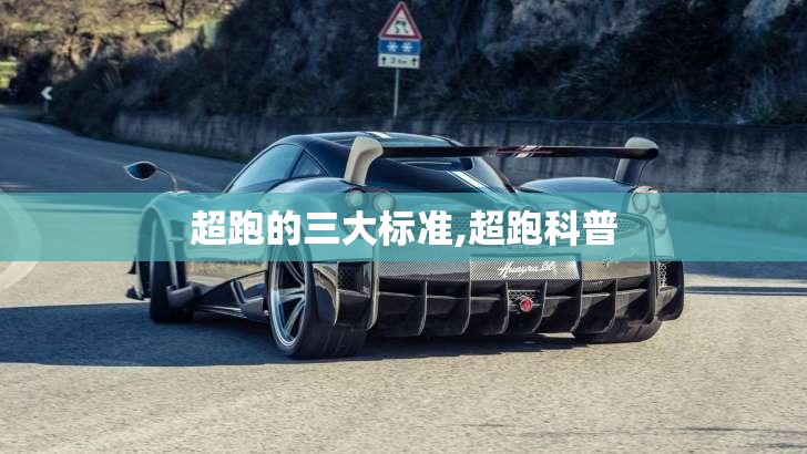 超跑的三大标准,超跑科普