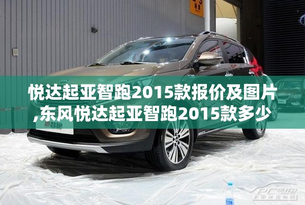 悦达起亚智跑2015款报价及图片,东风悦达起亚智跑2015款多少钱