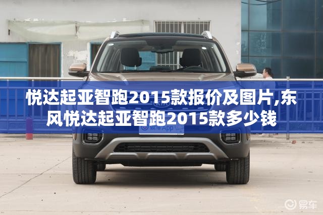悦达起亚智跑2015款报价及图片,东风悦达起亚智跑2015款多少钱
