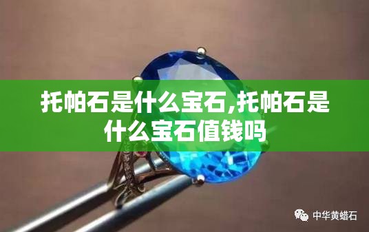 托帕石是什么宝石,托帕石是什么宝石值钱吗