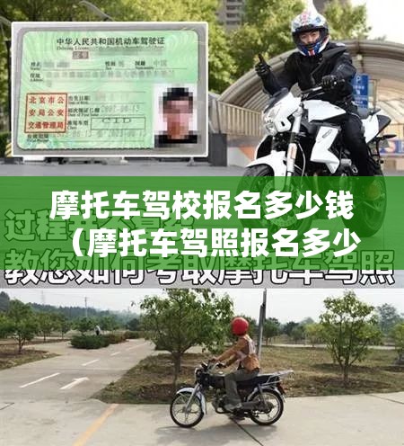 摩托车驾校报名多少钱（摩托车驾照报名多少钱?）
