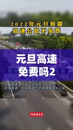 元旦高速免费吗2022年免费几天,元旦高速免费吗2021年