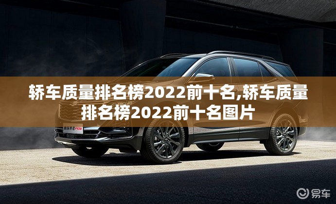轿车质量排名榜2022前十名,轿车质量排名榜2022前十名图片