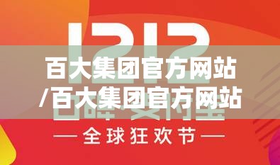 百大集团官方网站/百大集团官方网站首页