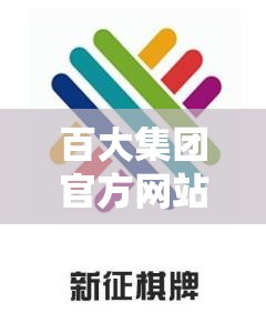 百大集团官方网站/百大集团官方网站首页