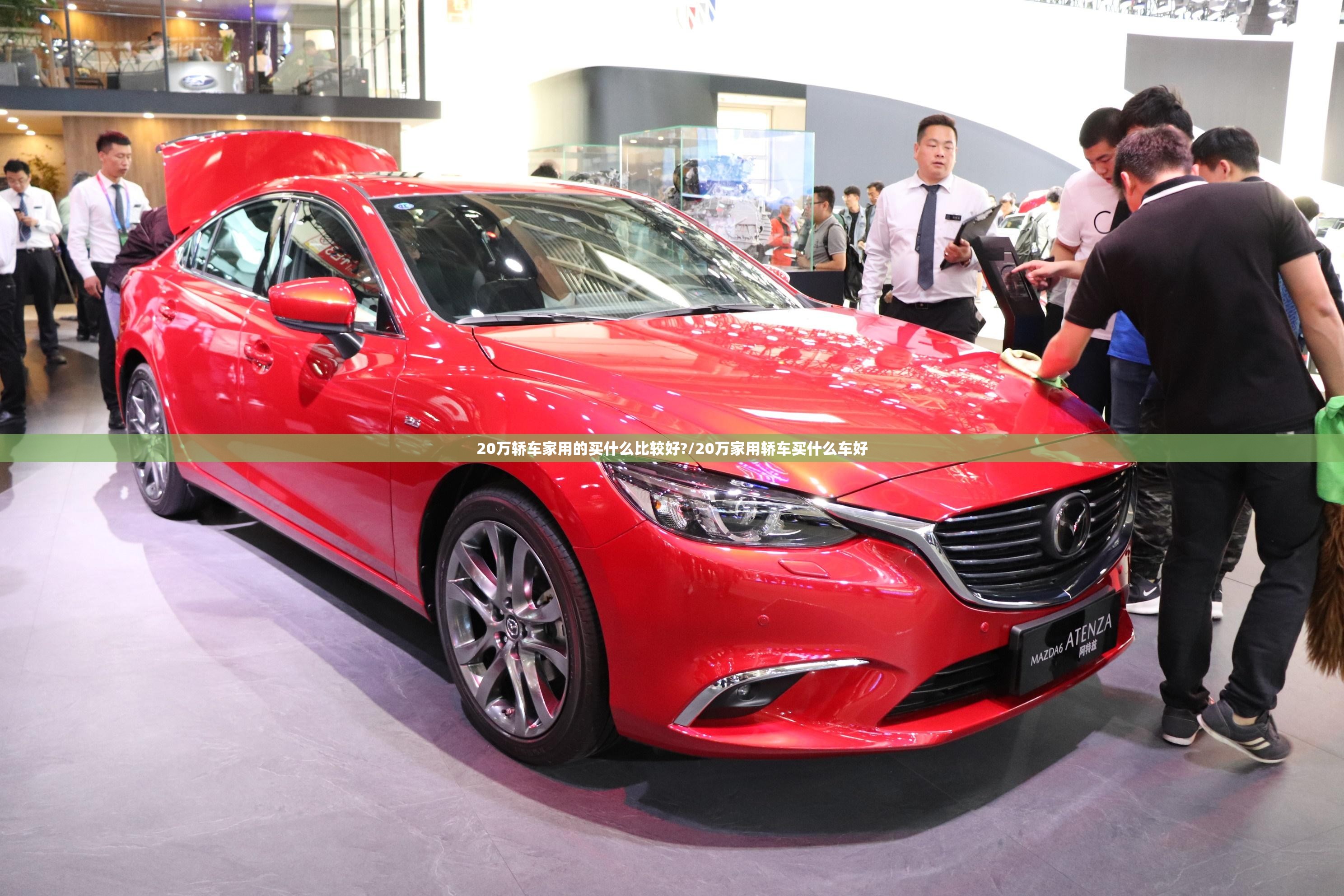 20万轿车家用的买什么比较好?/20万家用轿车买什么车好