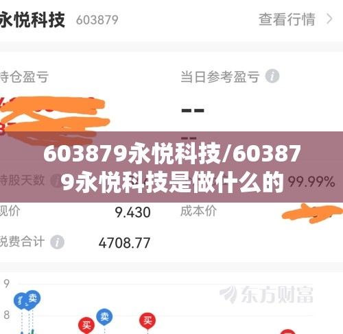 603879永悦科技/603879永悦科技是做什么的