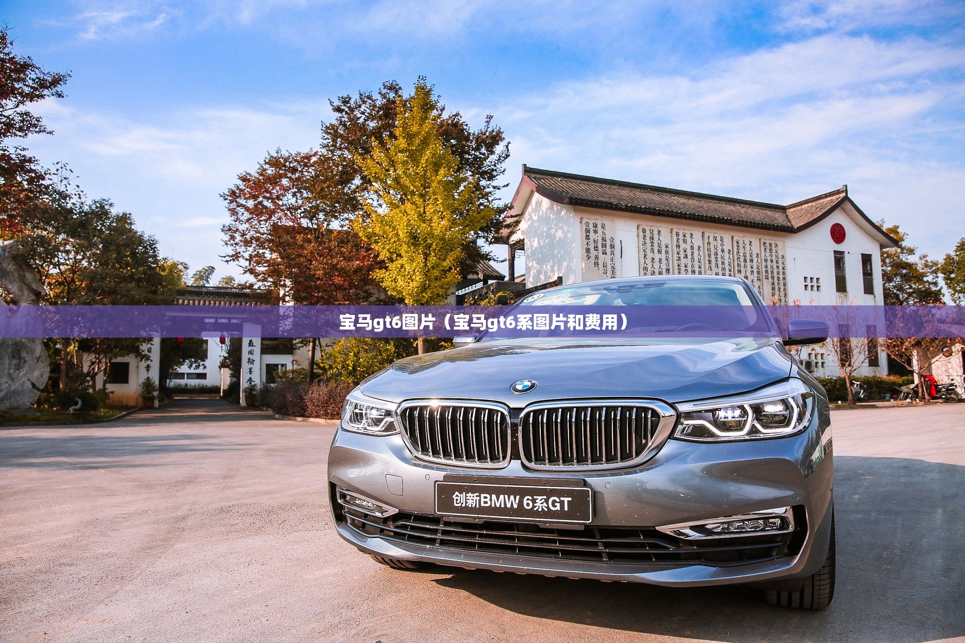 宝马gt6图片（宝马gt6系图片和费用）