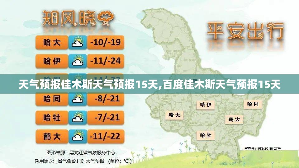 天气预报佳木斯天气预报15天,百度佳木斯天气预报15天