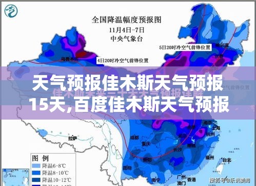 天气预报佳木斯天气预报15天,百度佳木斯天气预报15天