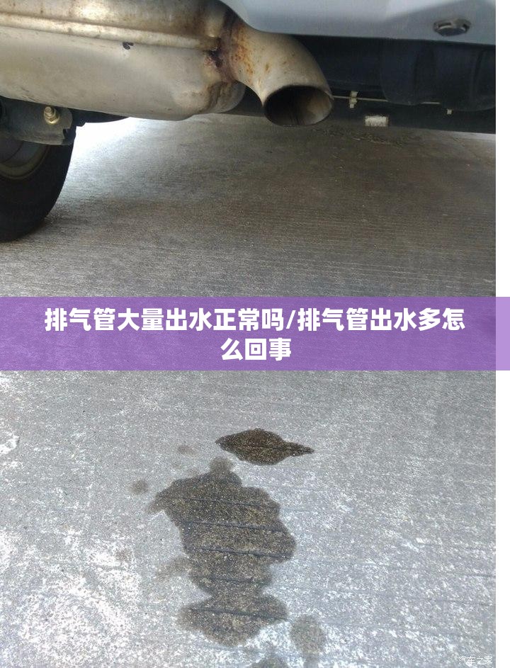 排气管大量出水正常吗/排气管出水多怎么回事