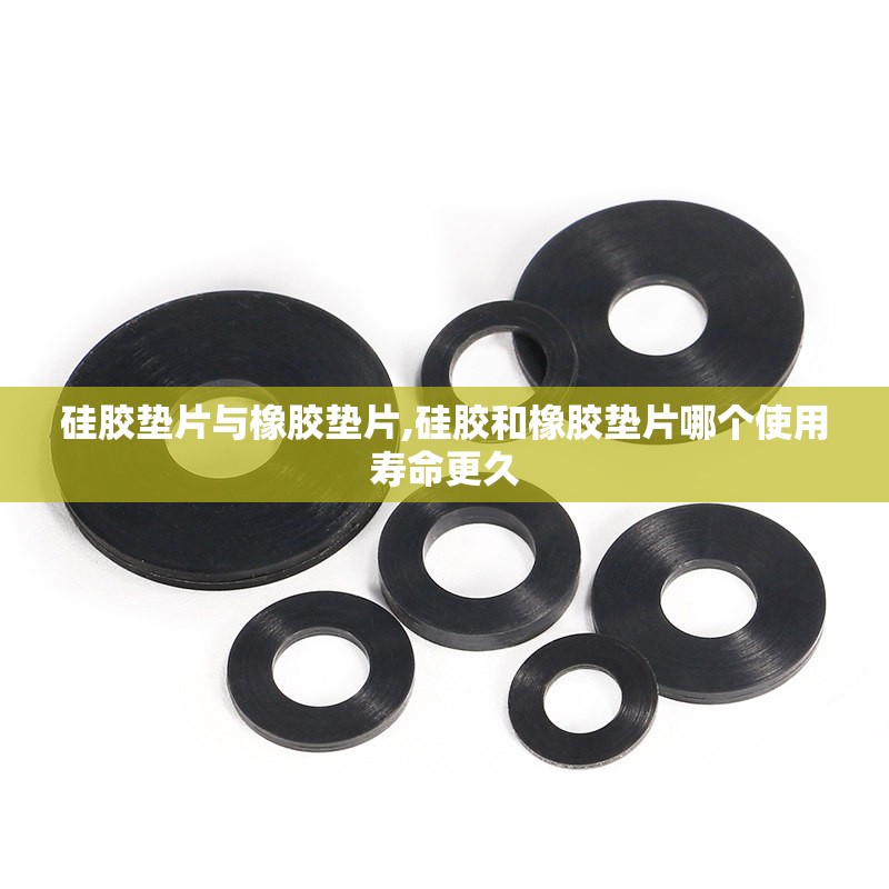 硅胶垫片与橡胶垫片,硅胶和橡胶垫片哪个使用寿命更久