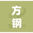 方钢管费用一根多少钱/方形钢管多少钱一根