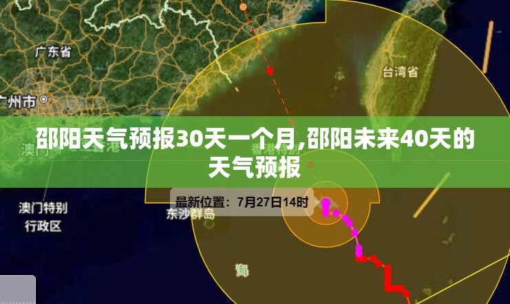 邵阳天气预报30天一个月,邵阳未来40天的天气预报