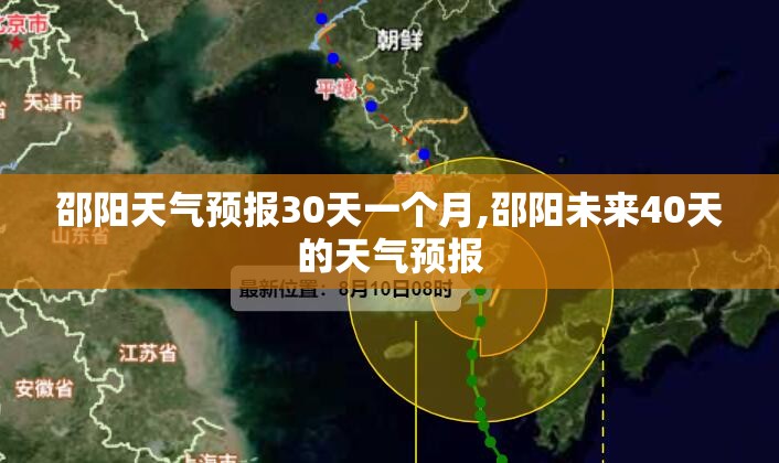 邵阳天气预报30天一个月,邵阳未来40天的天气预报