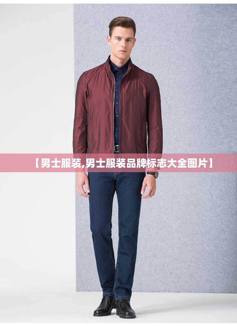 【男士服装,男士服装品牌标志大全图片】