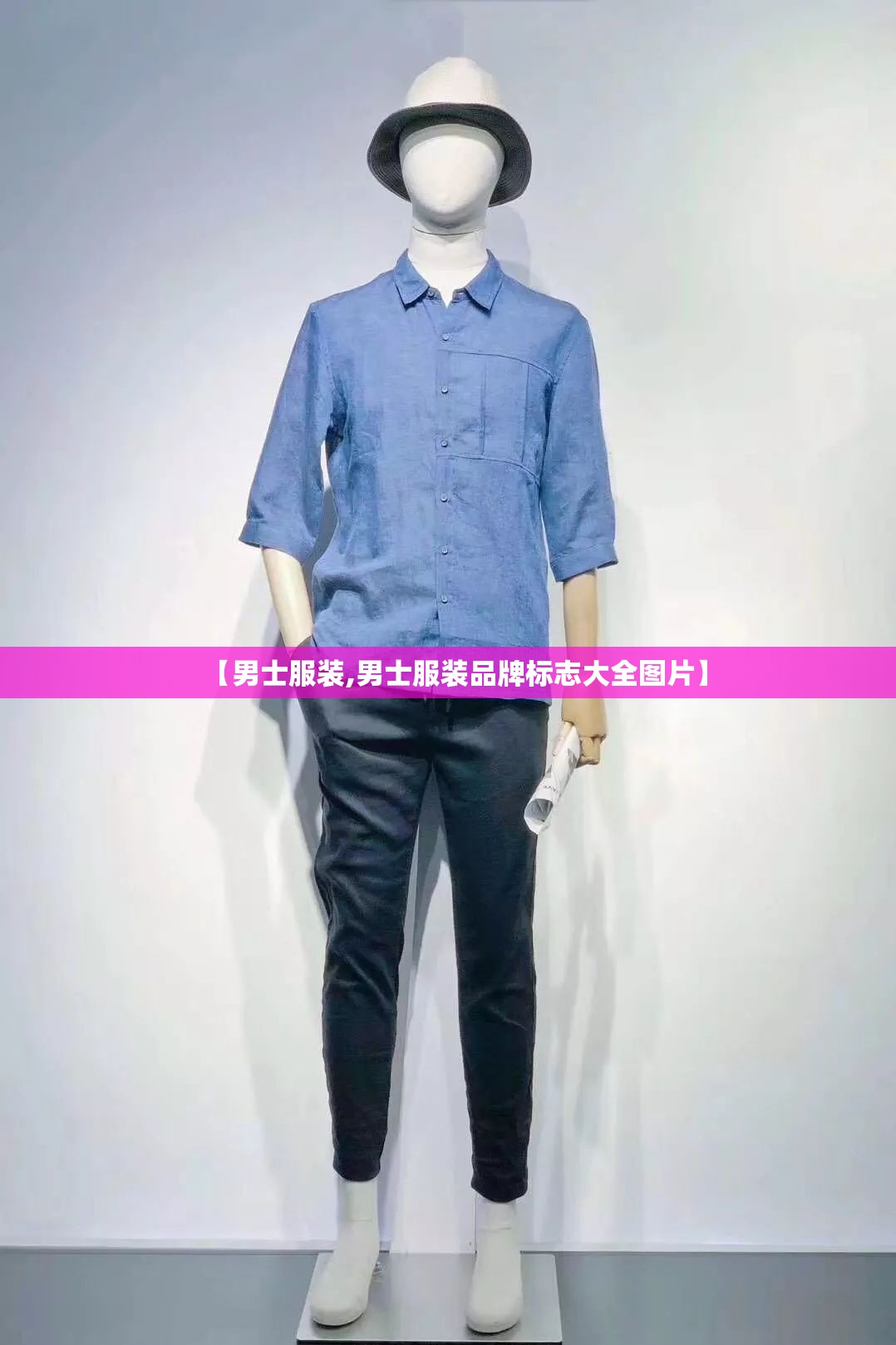 【男士服装,男士服装品牌标志大全图片】