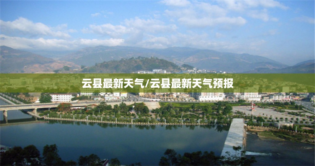 云县最新天气/云县最新天气预报