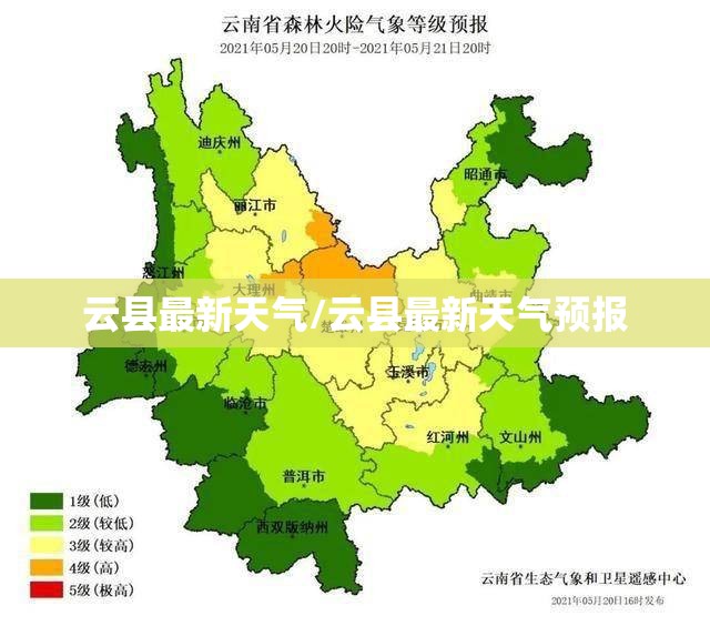 云县最新天气/云县最新天气预报