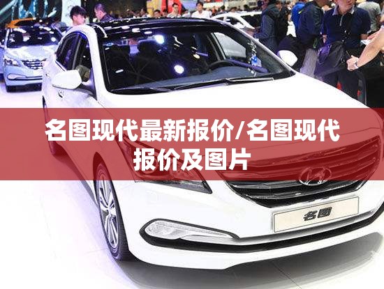 20万轿车家用的买什么比较好?/20万家用轿车买什么车好