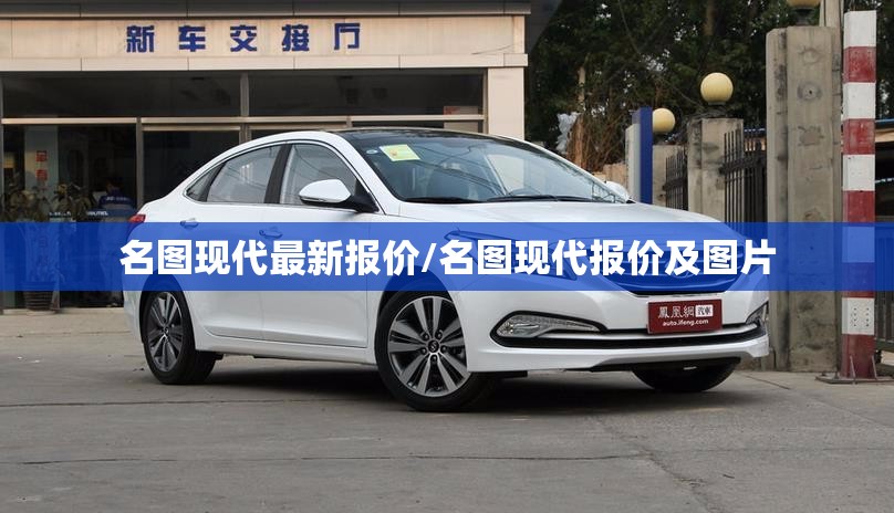 名图现代最新报价/名图现代报价及图片