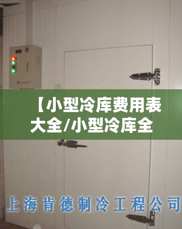 【小型冷库费用表大全/小型冷库全套报价表】