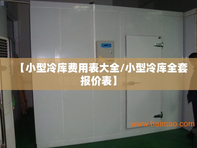【小型冷库费用表大全/小型冷库全套报价表】