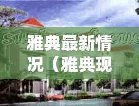 雅典最新情况（雅典现状）
