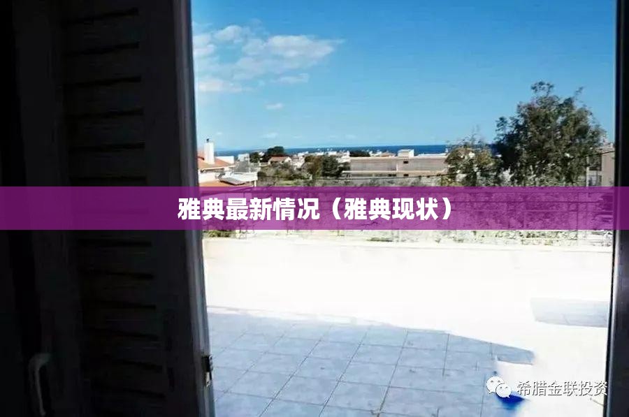 雅典最新情况（雅典现状）