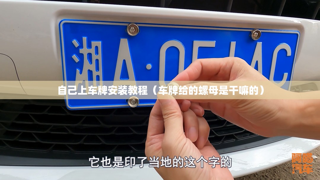 自己上车牌安装教程(车牌给的螺母是干嘛的) 自己上车牌安装教程(车牌给的螺母是干嘛的)