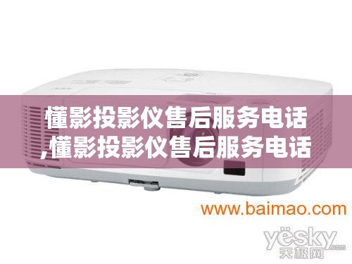 懂影投影仪售后服务电话,懂影投影仪售后服务电话查询地址 懂影投影仪售后服务电话,懂影投影仪售后服务电话查询地址