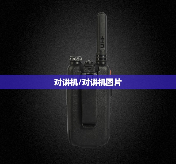 对讲机/对讲机图片 对讲机/对讲机图片