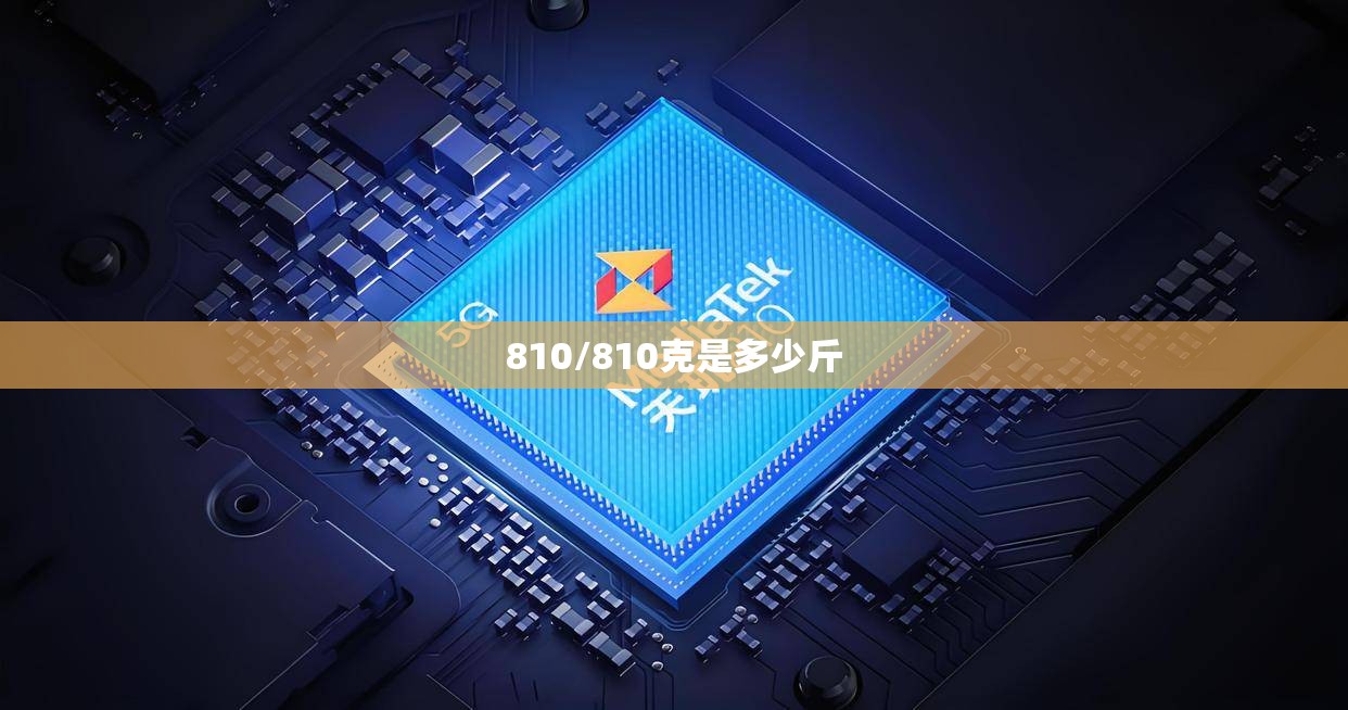 810/810克是多少斤 810/810克是多少斤