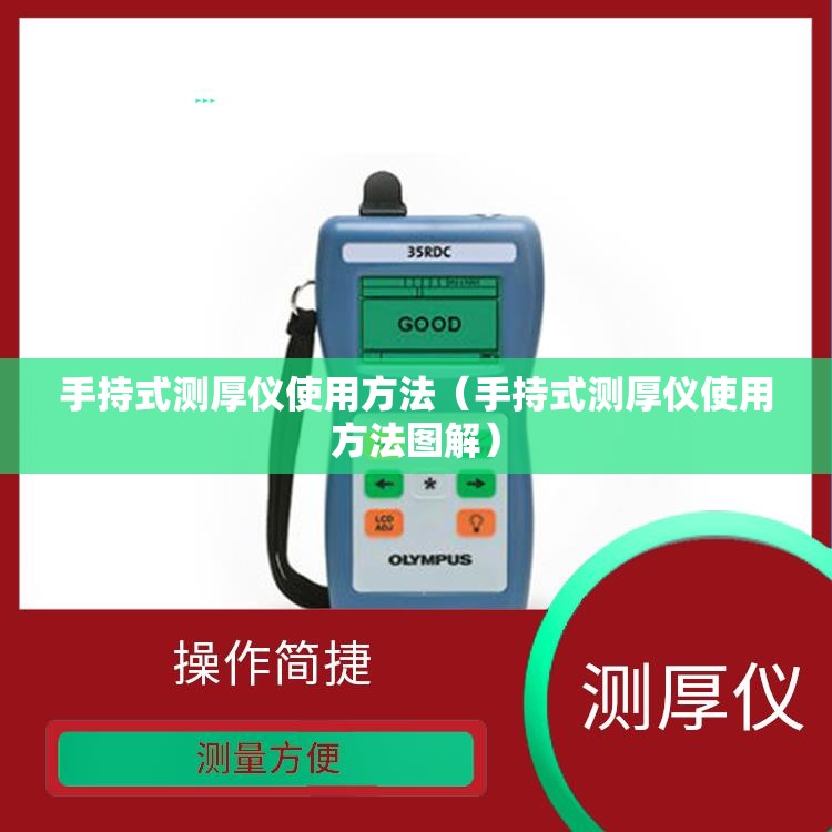 手持式测厚仪使用方法（手持式测厚仪使用方法图解）