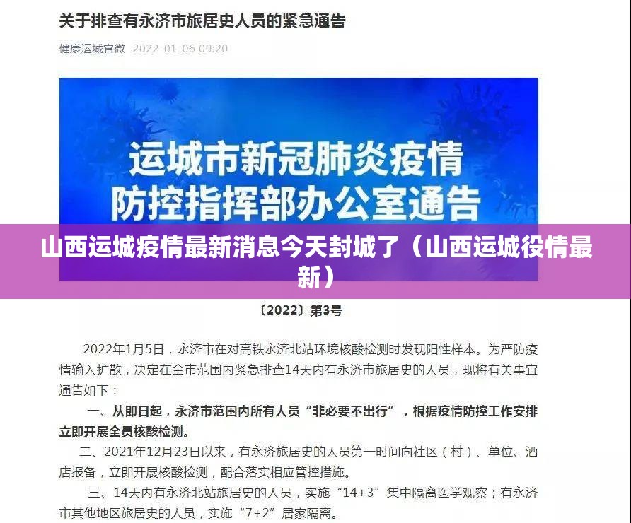 山西运城疫情最新消息今天封城了（山西运城役情最新）