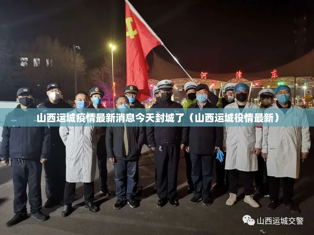 山西运城疫情最新消息今天封城了（山西运城役情最新）