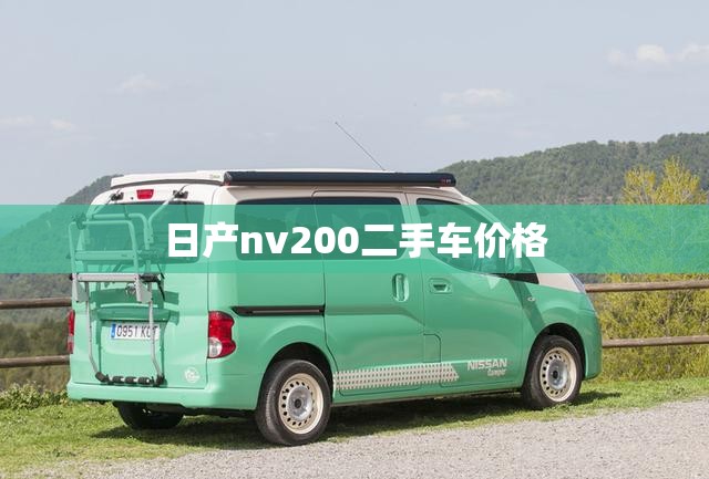 日产nv200二手车价格