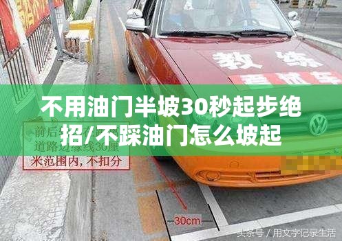 不用油门半坡30秒起步绝招/不踩油门怎么坡起