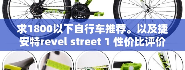 求1800以下自行车推荐	。以及捷安特revel street 1 性价比评价。
